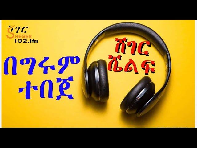 Sheger Shelf - ማራኪ ታሪኮች  ሐምሌ 9፣ 2013  ትረካ - በግሩም ተበጀ Girum Tebeje