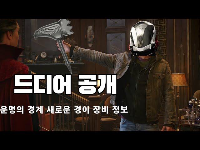운명의 경계 새로운 경이 정보 공개!-데스티니 가디언즈-