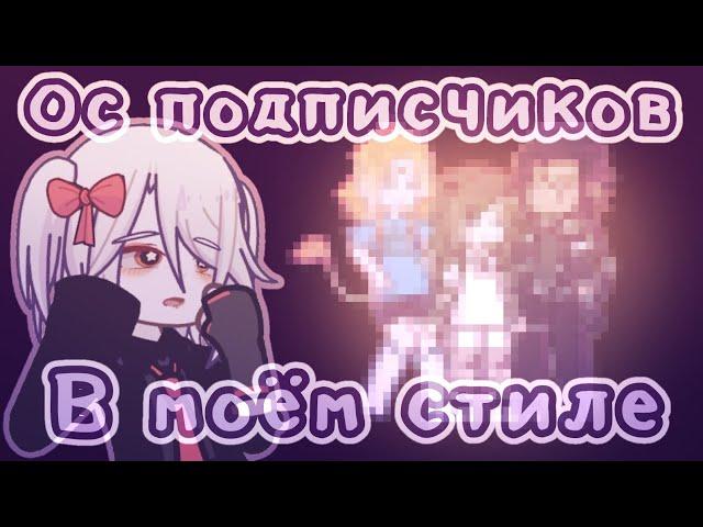 //Делаю ос подписчиков в своём стиле!//Gacha life 2//От Рейки//