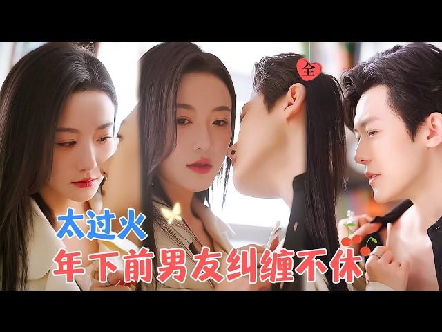 邱虹凯&韩雨彤 | 高冷御姐VS腹黑奶狗，久别重逢，破镜重圆，年下弟弟太会撩，姐姐逃不掉[MULTISUB | FULL]#MiniDrama #精彩大陆短剧