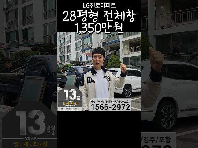 울산 엘지진로 아파트 샷시 교체 1,350만원.  #kcc창호 #샷시 #울산아파트