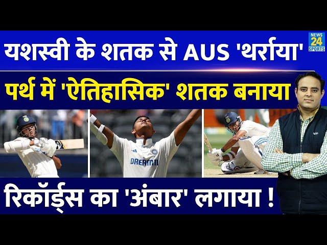 Ind Vs Aus: Yashasvi Jaiswal ने Perth Test में शानदार शतक से रचा इतिहास, तोड़े दिग्गजों के रिकॉर्ड्स