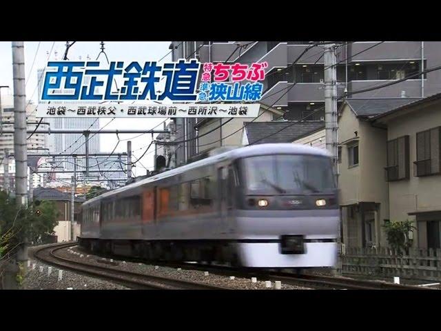 西武鉄道特急ちちぶ・狭山線