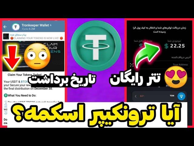 ترونکیپر اسکمه یا نه ؟  تاریخ لیست ترونکیپر و برداشت توکن تونکیپر ️ tronkeeper scam