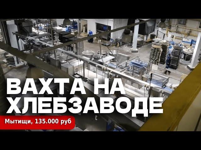 РАБОТА ВАХТОЙ - 135000 РУБ. Мытищи, Хлебзавод.Вахта от 15 смен