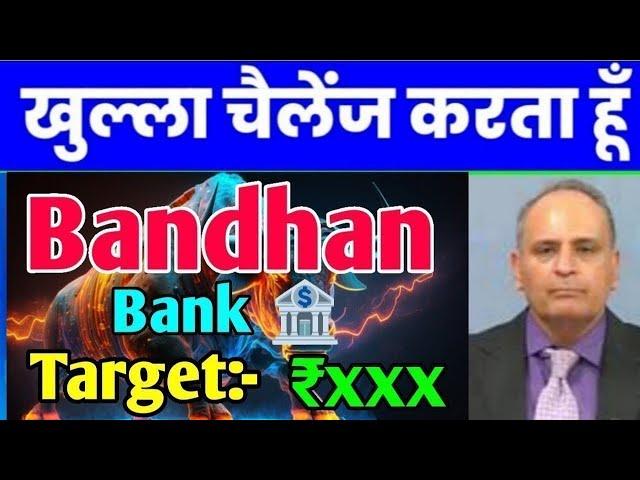 Bandhan Bank Share | Bandhan Bank Latest News | Bandhan Bank Update  Banking Sector latest news