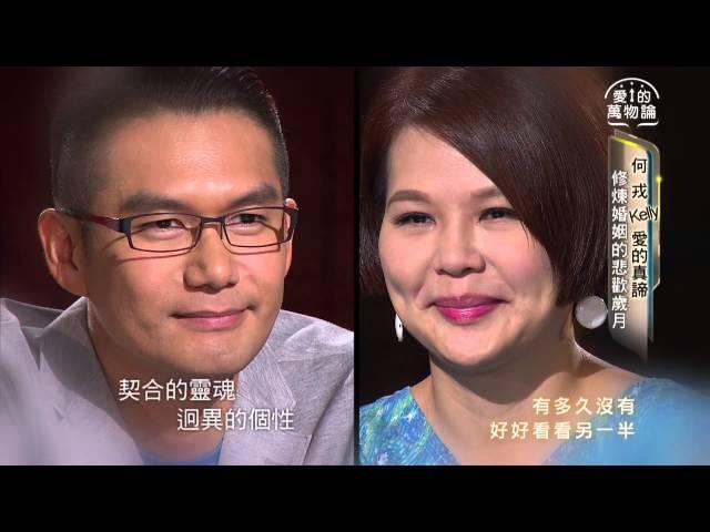 愛的萬物論 第24集 何戎+Kelly 凝望3分鐘