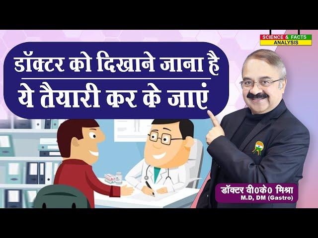 डॉक्टर को दिखने जाना है ये तैयारी कर के जाएं | CONSULTING THE DOCTOR PREPARING  FOR YOUR APPOINTMENT