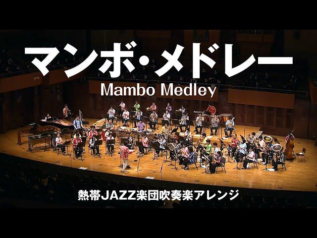 Mambo Medley（マンボ・メドレー）〔熱帯JAZZ楽団吹奏楽アレンジ〕