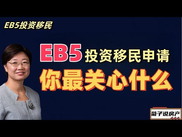 EB5投资移民中你最关心什么@LuminaryResorts @老郭菊子解财智人生