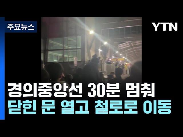 경의중앙선 30분 멈춰...닫힌 문 열고 철로 걸어 이동 / YTN