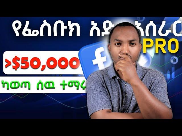 Facebook ads tutorial in Ethiopia 2024 | አድቫንስድ የፌስቡክ አድ አሰራር በኢትዮጵያ | ከሀምሳ ሺህ ዶላር በላይ ካወጣ ሰው ተማሩ