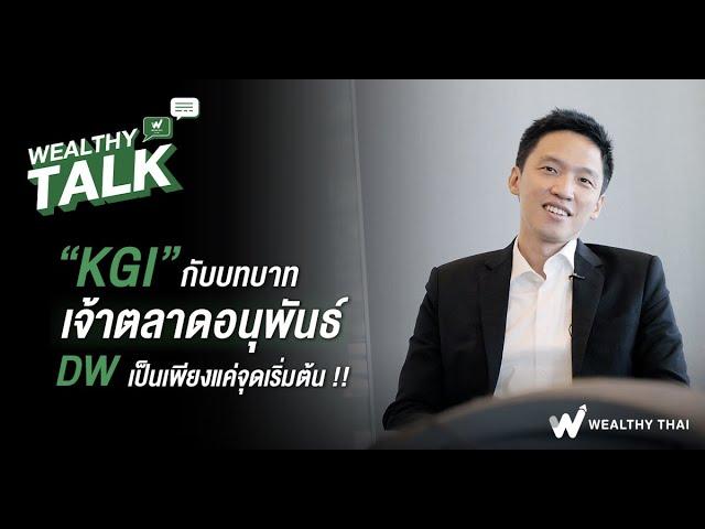 KGI กับบทบาทเจ้าตลาดอนุพันธ์ DW เป็นเพียงแค่จุดเริ่มต้น