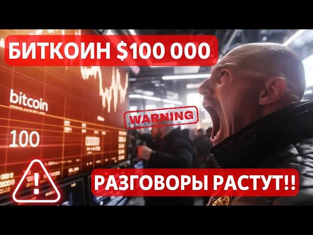 БИТКОИН $100 000: РАЗГОВОРЫ РАСТУТ!! ВОЗМОЖНЫЙ МИНИСТР ФИНАНСОВ США: ЧТО ИЗВЕСТНО? ЗОЛОТО СКАМ?