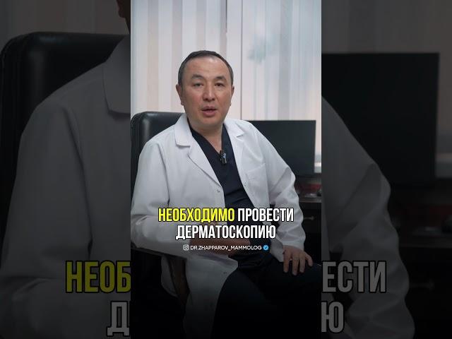 4 признака рака кожи #маммолог #дерматолог #доктор #дерматоскопия #родинка #бородавки #меланома