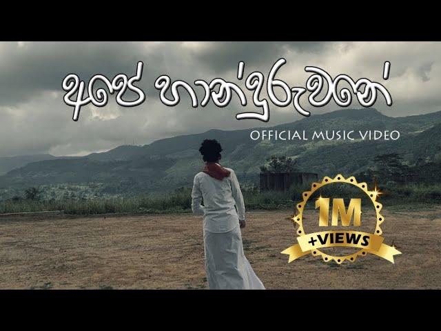 අපේ හාන්දුරුවනේ | OFFICIAL MUSIC VIDEO | G TV