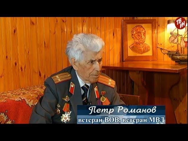 Беседы о Долге   Эфир: 30-04-2018   Петр Романов - ветеран ВОВ, ветеран МВД.