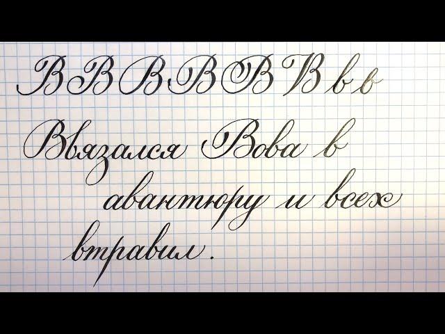 Letter B. Calligraphy for beginners.