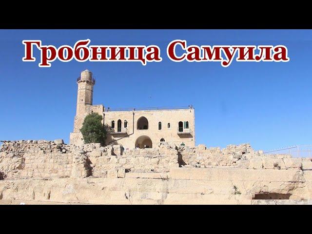 ИЗРАИЛЬ. ИЕРУСАЛИМ. Гробница Самуила. Экскурсия