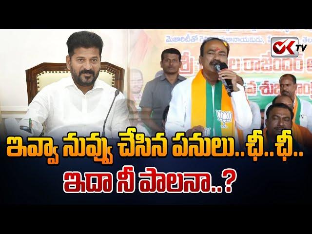 ఇవ్వా నువ్వు చేసిన పనులు.. ఛీ.. ఛీ.. ఇదా నీ పాలనా..? | Etala Rajender Comments On CM Revanth Reddy