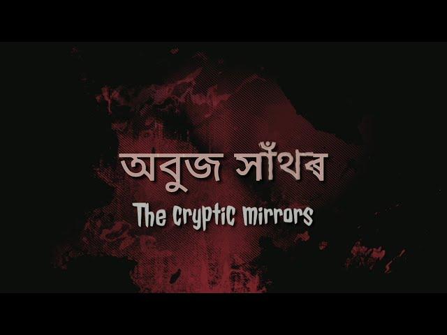 অবুজ সাঁথৰ: The Cryptic Mirrors || Series teaser || An Assamese series based on real incidents