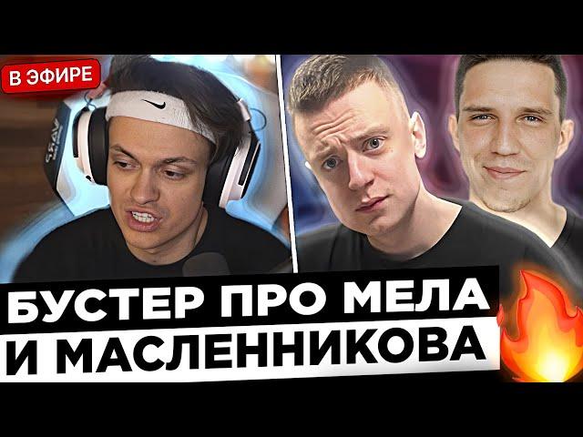 Бустер УНИЗИЛ Мелстроя на СТРИМЕ !  Buster - Я такому человеку даже РУКУ НЕ ПОЖМУ !