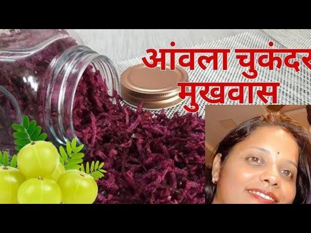 आंवला और चुकंदर का मुखवास साल भर चलेगा | Amla Beetroot Mouth Freshener (Mukhwas)@Ankitakirasoi66