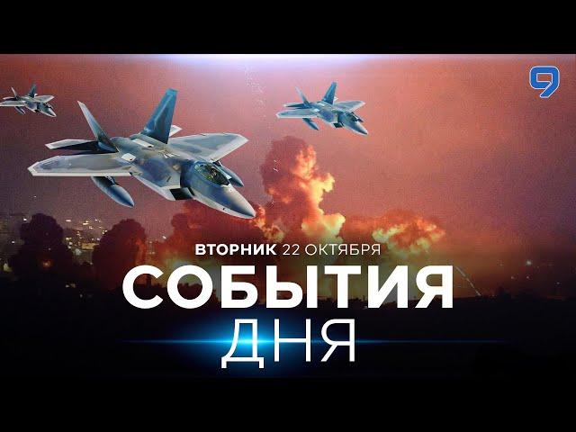 СОБЫТИЯ ДНЯ. ИЗРАИЛЬ. 22 октября 16:00 - 20:00. Новости Израиля сегодня