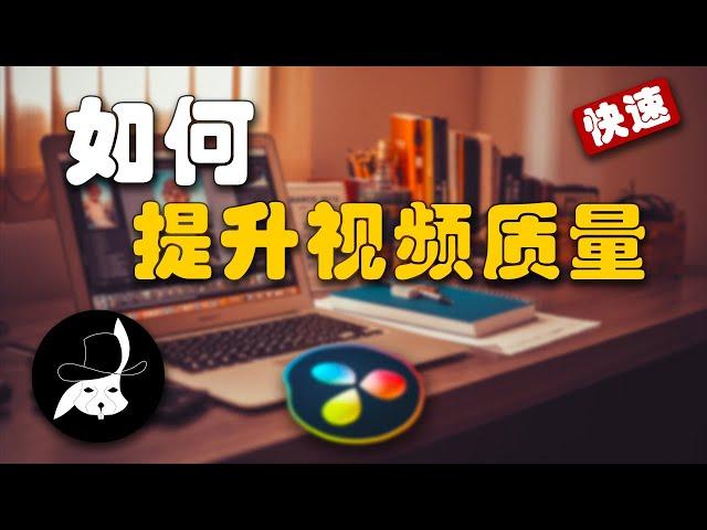 免费剪辑软件 | Davinci Resolve 达芬奇教程 | 新手如何简单快速提升视频质量？提升视觉转场/Lut/VHS特效 | 听觉SFX特效音