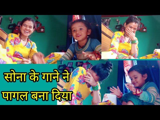 सोना ने सुनाये खतरनाक गाने हँसा हँसा के पागल बना दिया pahadi lifestyle vlog yashu Rawat