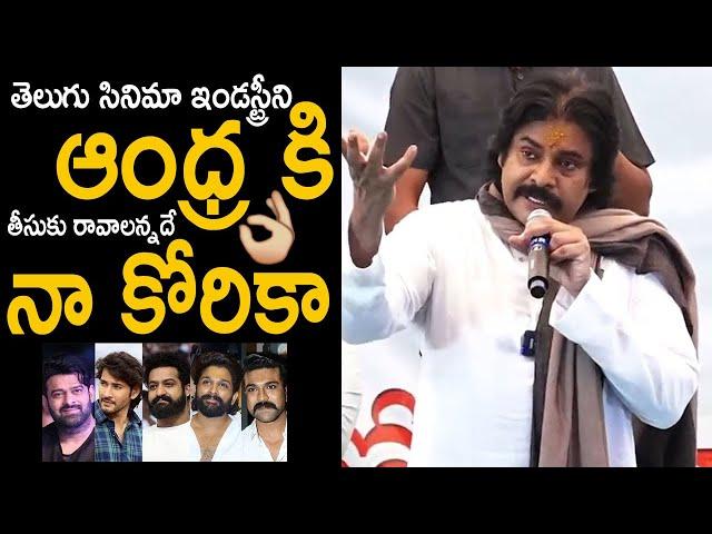 Deputy CM Pawan Kalyan Request To Telugu Film Industry Stars To Shift To Andhra Pradesh | FC