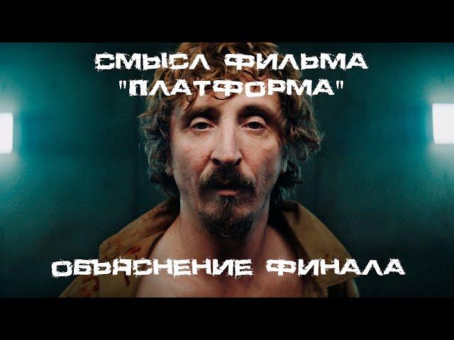 Смысл и объяснение концовки фильма "Платформа" 2019