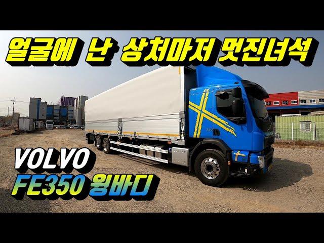 [특장TV] 얼굴에 일부러 상처내도 멋진녀석 ~ 볼보 FE350 윙바디 ~ 한성특장