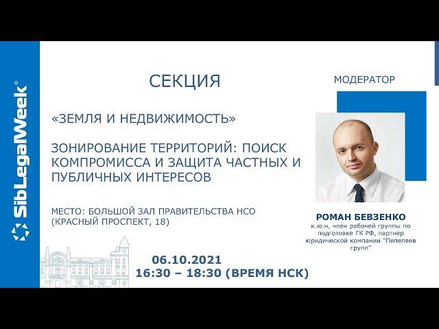 Секция: "Земля и недвижимость". Зонирование территорий: поиск компромисса и защита разных интересов