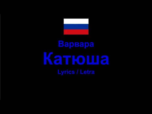 Варвара - Катюша , Lyrics / Letra / Текст