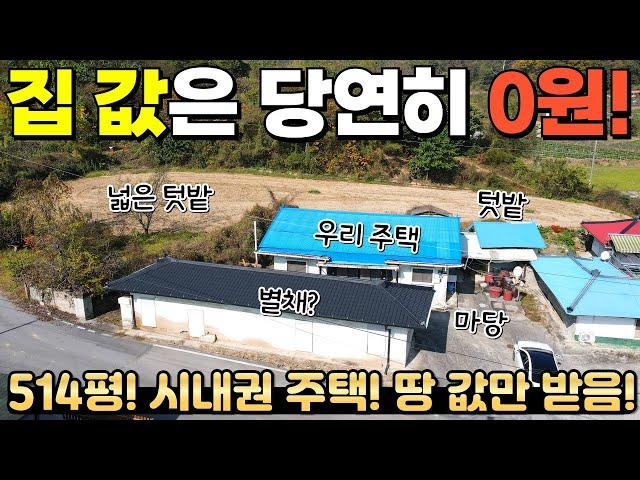 [326] 514평! 집 값 없구요~ 터 좋고 땅 넓습니다! / 가격도 저렴해요! / 충청북도 제천시 명지동 전원주택 매매 #제천부동산 #전원주택