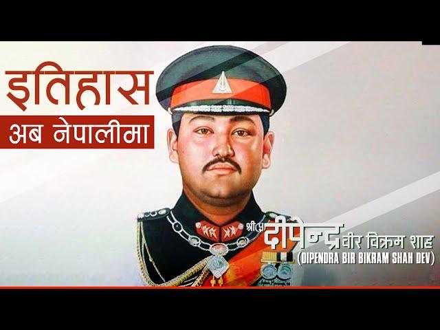 दीपेन्द्र वीर विक्रम शाह (Dipendra Bir Bikram Shah Dev) || History in Nepali