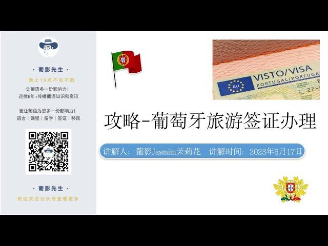 最新旅游签证攻略-葡萄牙旅游签证怎么办理？成年人/未成年人等