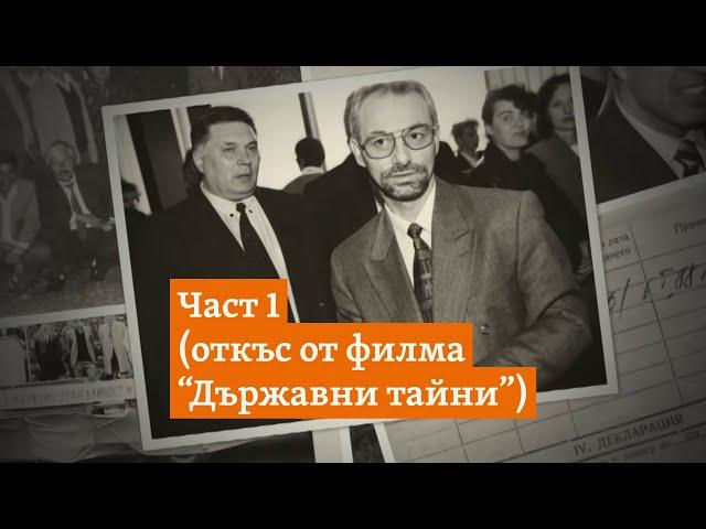 "Защо им гласуваме доверие? За да правят пари?" Откъс от филма "Държавни тайни"