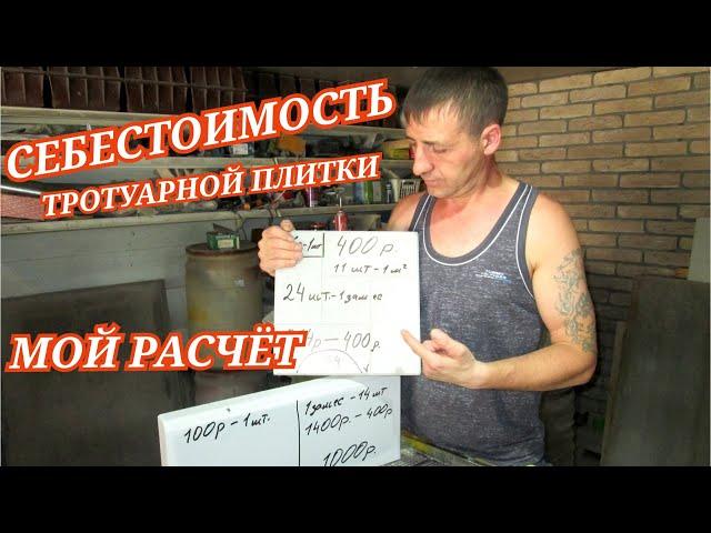 Тротуарная плитка | Себестоимость на 2021 год | Выгодно или нет?! | Рассказываю все как есть