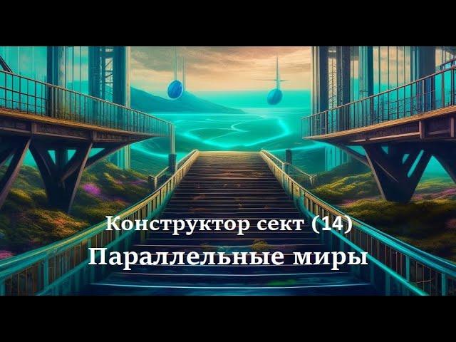 Конструктор сект (14). Параллельные миры