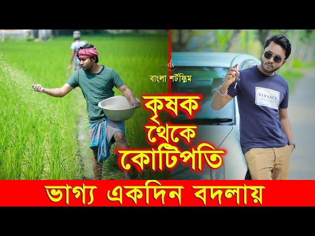 জীবন সংগ্রাম ৩৩ | Jibon Songram 33 | Bengali Short Film | so sad story | Dipto | Suvro DS | DS FliX