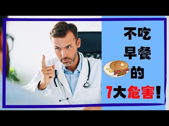 健康咨询 | 你每天有在固定的时候吃早餐吗？| 不吃早餐有些什么危害？