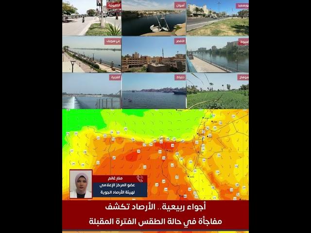 أجواء ربيعية.. الأرصاد تكشف مفاجأة في حالة الطقس وتوقعات بانخفاض الحرارة 11 درجة مئوية