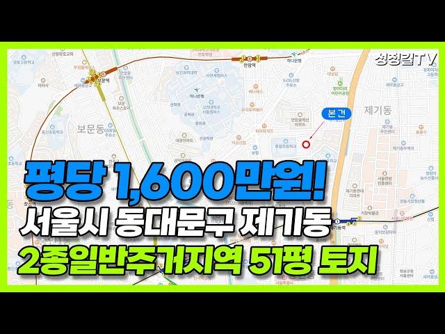 서울에 '평당 1,600만원' 토지가 있다? 동대문구 제기동 2종일반주거지역 51평 토지