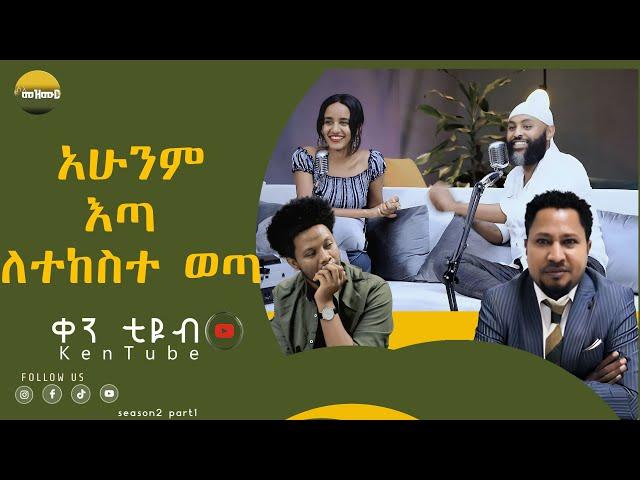 አሁንም እጣ ለተከስተ ወጣ ken tube selemezemure season 2 part 1