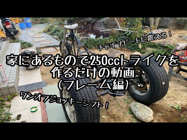 家にあるもので250ccレブルトライクを作るだけの動画(フレーム編)