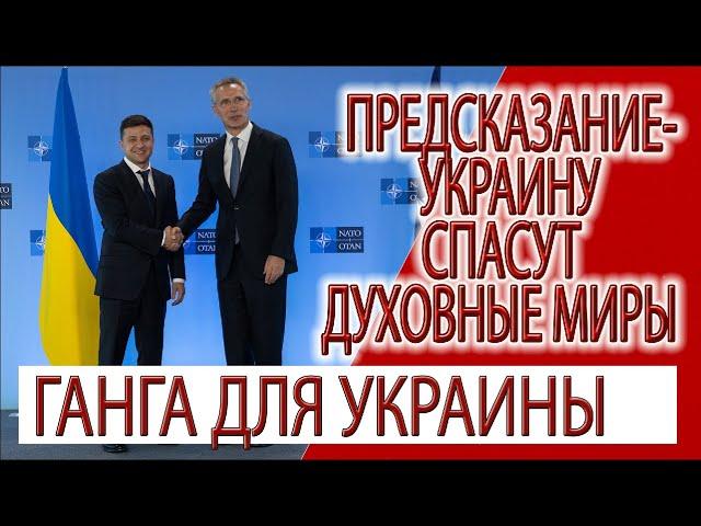 Предсказание - Украина, грязные реки кармы из Европы, Ганга все смоет