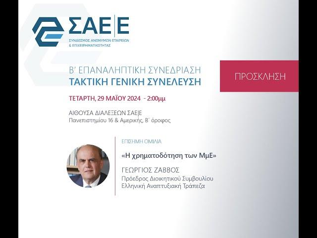 Ο Πρόεδρος της Ελληνκής Αναπτυξιακής Τράπεζας, κ. Γ. Ζαββός στην ΓΣ του Συνδέσμου ΑΕ|Ε