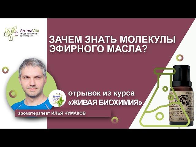 Зачем изучать молекулы эфирных масел, понимать биохимию и знать их свойства?